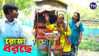 তাঁরছেরা ভাদাইমার জীবনের সেরা কৌতুক রোজা ধরছে। Roja Dhorcha। হাসতে হাসতে পাগল হবেন। Tarchera Vadaima