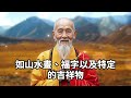 生肖蛇必看！千萬要小心這個人！他是你一輩子的剋星！遇見了趕緊躲開！否則容易走衰運！【慧安說禪】 生肖 財運 運勢 屬相 風水 命理