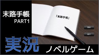 【ノベルゲーム実況】末路手帳Part1