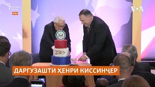 Даргузашти Ҳенри Киссинҷер-яке аз муассиртарин дипломатҳои қарни гузашта.