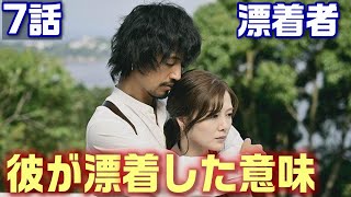 漂着者 ドラマ考察＃8】7話 ヘミングウェイ（斎藤 工）が孤島から漂着した意味。真犯人は誰だ！！＜ネタバレ＞