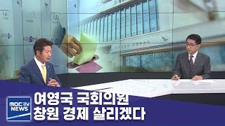 창원 성산구 국회의원으로  당선된 여영국 의원의 소감은? [MBC경남 뉴스데스크] 190413