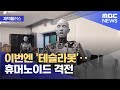 [재택플러스] 이번엔 '테슬라봇'‥휴머노이드 격전 (2022.10.03/뉴스투데이/MBC)