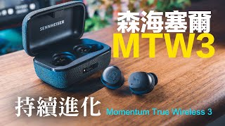 高音質！持續進化 Sennheiser Momentum True Wireless 3  森海塞爾 旗艦無線藍芽耳機 mtw3