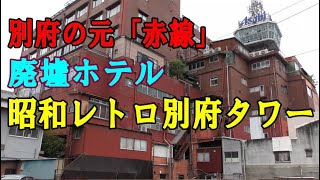 元・赤線「北部旅館街」から廃墟ホテルとレトロ別府タワーに至る街歩き