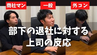 部下の退社に対する上司の反応 #トプシュー転職で検索 #shorts (外資コンサル・商社マン・転職)