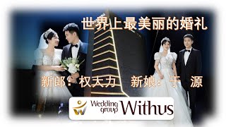 世界上最美丽的婚礼 新郎：权大力   新娘：于  源 제작편집 : 한국전통혼례문화연구원 한국결혼출산장려국민연대 CNK NEWS TV