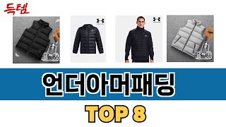 가장 많이 팔린 언더아머패딩 추천 TOP 8 가격, 후기 구매처 안내