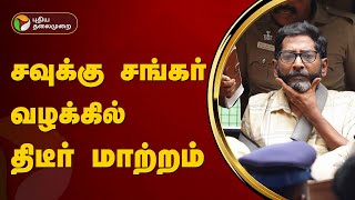 சவுக்கு சங்கர் வழக்கில் திடீர் மாற்றம்  | Savukku Shankar | PTT