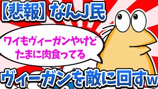 【悲報】なんJ民さん、ヴィーガンを敵に回すwww【2ch面白いスレ・ゆっくり解説】