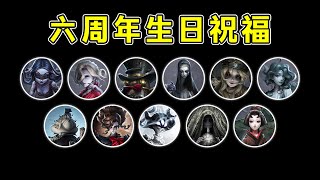 第五人格：六周年生日祝福（女监管者篇）【小砸墨】Identity V