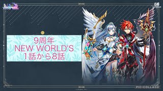 【白猫】　9周年 LINK NEW WORLD`S 1話　～7話