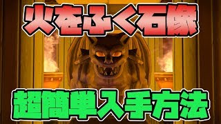 【ドラクエビルダーズ2】火をふく石像の簡単\u0026最速入手方法！【DQB2】