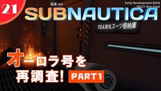 【Subnautica】#21 あの装備を求めてオーロラ号を再調査!　PART1　【海中サバイバル】