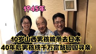 1945年，10歲山西男孩被帶去日本，40年后成千萬富翁回國尋找童年故鄉！ #社会新闻 #家庭悲剧 #失踪寻亲 #诈骗案件 #逆袭故事