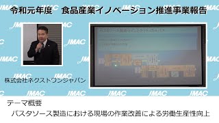 令和元年度　食品産業イノベーション推進事業報告　#12　最適化　株式会社ネクストワンジャパン