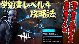 【DBD】学術書レベル４｢生存者4人を地下室で処刑する｣の攻略方法！【デッドバイデイライト】