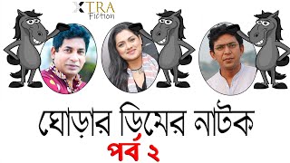 ঘোড়ার ডিমের নাটক। Ghorar Dimer Natok। Mosarrof Kormim। Chancal Chowdhuri। Tisha। Hassan Masud  | 02