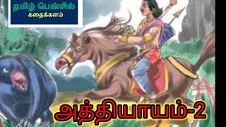 நெருப்புக் கோட்டை - கரடியைப் பார்த்த இரு மகன்களின் வீரம் எங்கே போனது?