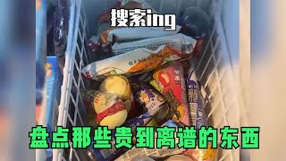 盘点那些贵到离谱的东西，什么金贵东西“按两卖”不愧是刺客专家