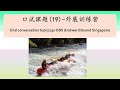 O levels chinese oral conversation practice (19)-OBS 中学华文口试会话练习（19）外展训练营