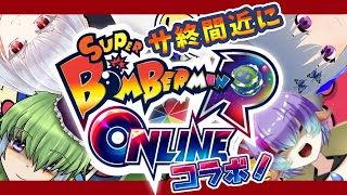 【スーパーボンバーマン R オンライン】もうすぐサ終⁉レトロ・懐かしゲームVでボンバーマンコラボだ！の巻