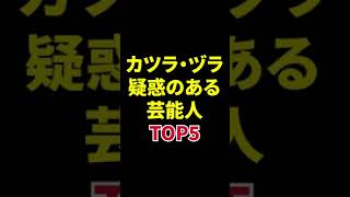 カツラ・ヅラ疑惑のある芸能人TOP5 #shorts