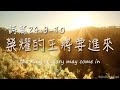 【詩篇24:9-10】榮耀的王將要進來｜等候神音樂｜Soaking music｜賛美｜ソーキング音楽｜靈修｜禱告音樂｜Prayer music｜Piano worship｜Psalms｜輕音樂