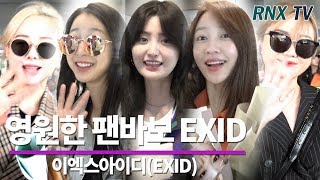 이엑스아이디(EXID), 오늘이 마지막 완전체? - RNX TV