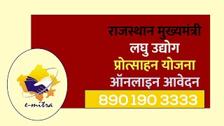 Mukhyamantri Laghu Udyog Protshahan Yojna Registration at eMitra : Training 20 OCT 2021