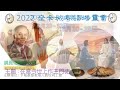 2022全卡城粵語培靈會 宣傳片 _楊慶球牧師