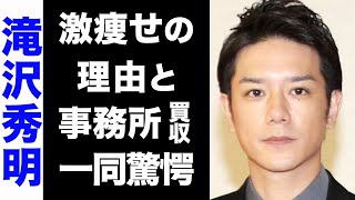 【驚愕】滝沢秀明がTOBE集会で明かした世界進出の為の秘策...某事務所を買収する噂の真相がヤバい...！激痩せした真の理由に驚きを隠せない...！