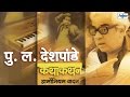 Pu La Deshpande - Kathakathan (कथाकथन) | Amazing Marathi Natak Comedy