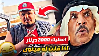 فهد العرادي سناب [ 718 ] خالي اذا قلت حق الريال مينون اعطيك 2000 دينار 🤣🔥