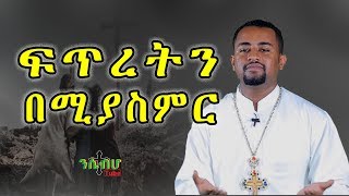 ETHIOPIA: አዲስ ዝማሬ ግጥም - ፍጥረትን በሚያስምር -  ሊቀ ዲያቆን ዘማሪ ፍሬዘር ደሳለኝ