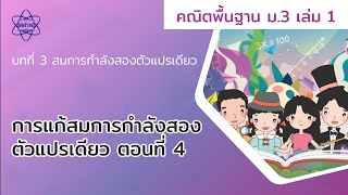 05_การแก้สมการกำลังสองตัวแปรเดียว ตอนที่ 4 (คณิตศาสตร์ ม.3 เล่ม 1 บทที่ 3)