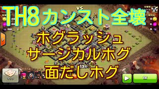 【TH8 カンスト全壊】ホグラッシュ編成攻め！４本 @ カオルンドルさん ＆ ざわしさん