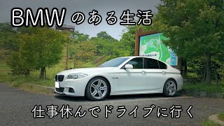 【BMWのある生活】有給休暇使って愛車とドライブしてきた！BMW F10 5シリーズ【ドライブVlog】