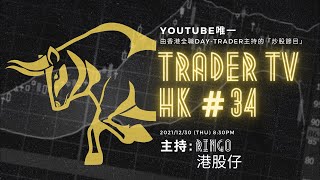 TraderTV HK #34｜Trader年度回顧 + 2022年股市未來展望｜Daytrader 股市應用技巧｜#DAYTRADE #TRADING