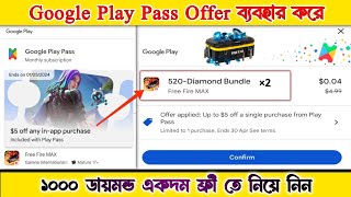 1000 ডায়মন্ড একদম ফ্রিতে নিন | How to Use Google Play Pass Offer | In Free Fire