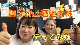 伊豆大島で初の二郎系ラーメン登場❗️【麺‘s club 酒池肉林さんに行ってきたよ】