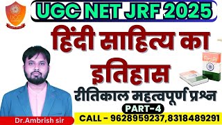 RITIKAL MOST IMPORTANT QUESTION/UGC NET JRF  HINDI/रीतिकाल#सारे प्रश्न रट डालो