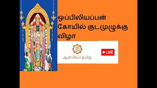 ஒப்பிலியப்பன் கோயில் குடமுழுக்கு விழா | Arulmigu Sri Oppiliappan | Kumbakonam| LIVE