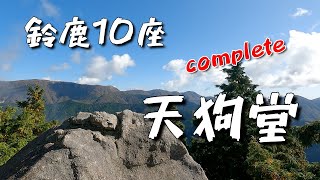 滋賀県東近江市　鈴鹿10座complete【天狗堂】登りました。#天狗堂#鈴鹿10座#東近江市