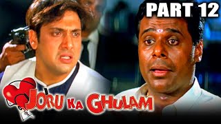 Joru Ka Gulam (2000) Part 12 - Govinda and Twinkle Khanna Superhit Romantic Hindi Movie l Kader Khan