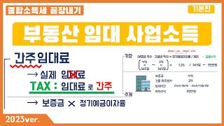 (2023 개정세법 반영) 5강 - 부동산 임대 사업소득(임대료, 간주임대료, 관리비)