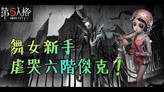 【第五人格】舞女騷玩法！齊來虐哭監管者，嘿嘿嘿！【正一傻西瓜】