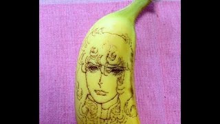 【バナナアート】でベルサイユのばらのオスカルを作ってみた