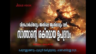 പെട്ടെന്നുള്ള മരണത്തിന്റെയും പടുകൂറ്റൻ തകർച്ചയുടെയും കാരണം തേടി യാത്ര SHI EL JVDM VACHANA VIRUNNU