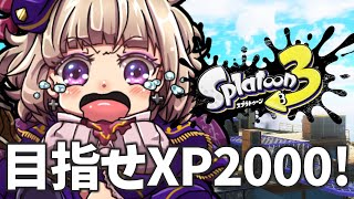 【#スプラトゥーン3】目指せXP2000！1月最後のXマッチ配信！【#佐薙みひろ ／ #個人vtuber】